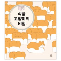 [비채] 식빵 고양이의 비밀 (최봉수) (마스크제공), 단품