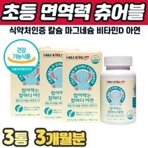 프리미엄 키즈 유아 징크칼마디 칼슘 아연 면역력 뼈 치아 영양제 3세 4세 5세 6세 7세 맛있게 씹어먹는 편식아이 청소년 츄어블 칼슘 아연 영양제 뼈 치아 성장 칼마디아 칼맥디