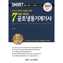 [성안당]2022 스마트 7개년 과년도 공조냉동기계기사 필기, 성안당