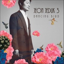 [CD] 전제덕 3집 - Dancing Bird