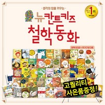 브랜드없음 [엄마마음] 뉴칸트키즈철학동화 (총53종) / 초등필독서 창작동화, 단품없음