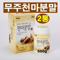 무주천마 분말 생천마 기력강화 면역력 증강 천마의 힘 천마니 마법의가루 건천마 고품질 원료 슈퍼푸드 고품격 제품 순수원료 친환경 저온 건조공법 건강식품 천마 파우더 500gx2통, 2통