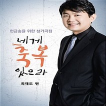 네게 축복 있으라:헌금송을 위한 성가곡집, 중앙아트