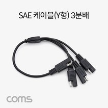 SAE 케이블(Y형) 3분배, 단일 모델명/품번