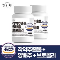건강앤 HACCP 식약처 인증 작약추출물 양배추 브로콜리 90정, 2통 180정