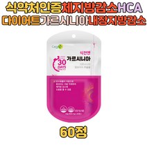 40대 다이어트 보조제 가르시니아 시니어 영양제 단기간 40대 50대 60대 말토덱스테린 추출물 식약처인증 체중 BMI 내장지방 복부피하지방 허리둘레 감소 녹차추출물 비타민B