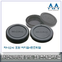 마이크로포서드 마운트 바디캡+렌즈뒷캡 루믹스호환용
