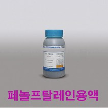 신성싸이언스/페놀프탈레인용액(450mL)