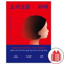 (선물) 요리코를 위해 소설책 (스페셜 리커버 에디션)