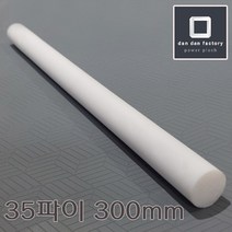 [단단]합성수지 PTFE 테프론 봉 35파이 X 300mm