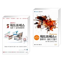 홍마리오의 워드프레스 입문 + 실전(종합편) + SEO + 워드프레스로 홈페이지 블로그 만들기 (전2권)