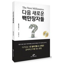 다음 새로운 백만장자들, 폴제인필저, 유니크커뮤니케이션