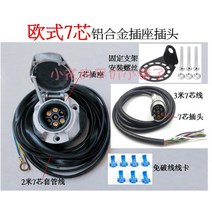 범용 유럽식 7심 12V 알루미늄 트레일러 콘센트 플러그 라인 빔 차량 후미등 회로 개조 부품, 자동차 단자 빔 트레일러 단자 빔 풀세트