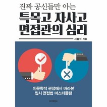 특목고 자사고 면접관의 심리(진짜공신들만아는)
