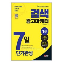 2023 검색광고마케터 1급 7일 단기완성 시대고시기획