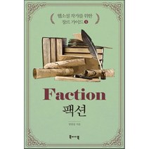 웹소설 작가를 위한 장르 가이드 5: 팩션, 북바이북, 정명섭 저