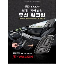 카카오파츠 뉴K5 무선워크인 스위치 조수석 시트절개 없는 S-WALKIN 에스워크인, 전문점시공