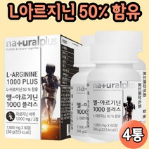 알지닌 알기닌 아르기니 오르니틴 프로타민 시트룰린 아르기닌 효능 신진대사촉진 아미노산 운동 남성 여성 임산부 약 4개월분