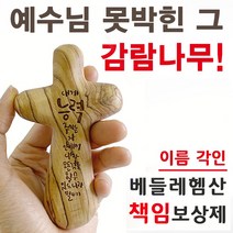 [지저스지저스] 기도손십자가 (탁상용 벽부착) 3000만큼 사랑해, 빌립보서4장13절