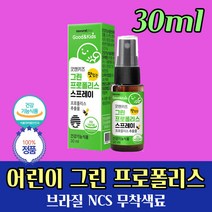 식약처 인정 브라질 아기 그린 프로폴리스 스프레이 NCS 맛있는 딸기맛 뿌리는 어린이 영양제