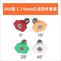 고압세척기 노즐 세트 분사기 0~40도, 11.  080 1.74mm 보어 4점 세트