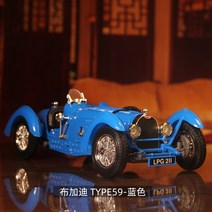 클래식카 프라모델 올드카 미니어처 빈티지 미니 모형 자동차 모형차 다이캐스트, 부가티TYPE59-블루