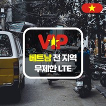 VIP 베트남 4G LTE 포켓 와이파이 데이터 완전 무제한 택배 수령, 베트남  4G LTE  데이터 무제한