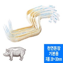 기본용 28~30mm 천연돈장 소시지 케이싱 (총길이 8미터이상/미국산)