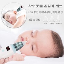 더블해피몰 USB 충전식 역류방지 영유아 콧물 흡입기 세트(귀지 흡인팁 집게 포함), 유아 콧물 흡입기 세트