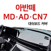 루젠 벨벳 대쉬보드커버 넌슬립 6가지색상아반떼 MD AD CN7, 블랙에 레드테두리, 현대 아반떼CN7(센터스피커무), 현대