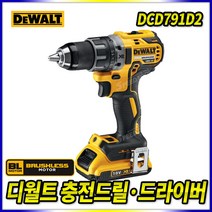 스피드툴 디월트 18V 충전드릴 DCD791D2 충전드라이버 BL모터 전동드릴 브러시리스