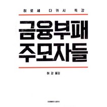 금융부패 주모자들 : 히로세 다카시 특강