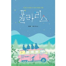폴라리스:이상한 프리랜서 네 명의 특별한 여행 | 황하현 이현 장편소설, 소네트, 황하영, 이현 공저