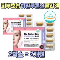 피부 보습 수분 속 보충 히알루론산 콜라겐 건조 60대 70대 여성 여자 아내 엄마 여름 철 자외선 속 진피 환절기 한 달맞이꽃종자유 피쉬 알로에베라 유산균 50대 어머니 선물 좋은