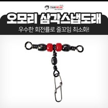 쯔리메이진 오모리 삼각스냅도래(10개입) 한치 선상 낚시 채비 소품