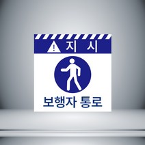 지시 보행자 통로 흰색테두리 자석스티커 표시