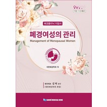 폐경여성의 관리:폐경클리닉 지침서, 가본의학