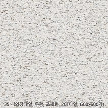 외장타일시리즈 - 마천석 포세린타일 무광타일 600 600각타일 20T타일 투레빗타일(3박스이상 주문해주세요 1박스당 배송비 부과됩니다), 외장타일 35