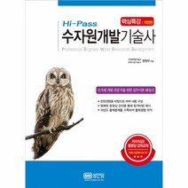 웅진북센 수자원개발기술사 핵심특강 개정판 HI-PASS, One color | One Size@1