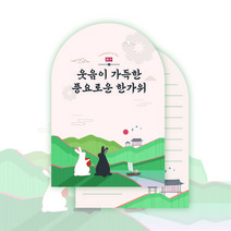 박시스트 추석 토끼 반원 카드 9x13cm, 100개