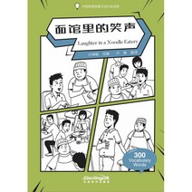 화어교학출판사 면관리적소성 Laughter in a Noodle Eatery 아동동화 Wisdom Stories 300어휘 이야기속의 지혜