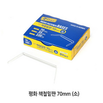 상세정보참조 피스코리아 책철 70mm 밑판만 소(100개입), 1박스