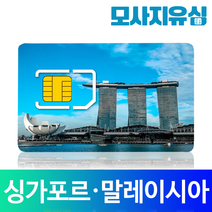 모사지 싱가포르유심 말레이시아유심 데이터 무제한 4G LTE 코타키나발루 유심칩 싱텔 막시스, 데이터 매일 500MB씩 (연장불가), 3일