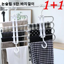 [1+1] 5단 바지걸이 다기능 바지 정리 행거 스텐 논슬립 옷걸이 바지걸이, 4층 화이트*4