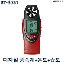 대동상사 디지털풍속계 ST8021 풍속 0.4~20.0m/s 습도 온도측정 보관케이스