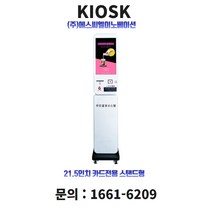 키오스크 무인결제기 21.5인치 오더퀸 카드전용 스탠드형