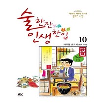 유니오니아시아 술 한잔 인생 한입 10