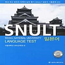 NSB9788952111692 새책-스테이책터 [SNULT 일본어] --SNULT 시리즈-서울대학교출판부-서울대학교 언어교육원 엮음-기타-20110130, SNULT 일본어