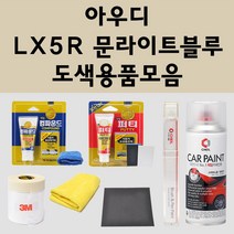 아우디 LX5R 문라이트블루 주문 자동차 붓펜 카페인트 도색 스프레이 퍼티 컴파운드 차량용, 아우디붓펜: LX5R 문라이트블루
