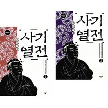 사기열전 1 + 2 (전2권) 민음사